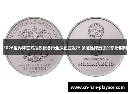 2026世界杯官方授权纪念币全球正式发行 见证足球历史的珍贵时刻