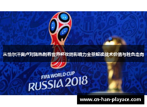 从恰尔汗奥卢对阵热刺看世界杯攻防影响力全景解读战术价值与胜负走向 从恰尔汗奥卢对阵热刺看世界杯攻防影响力全景解读战术价值与胜负走向