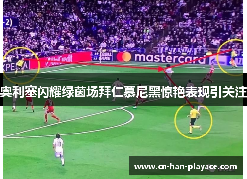 奥利塞闪耀绿茵场拜仁慕尼黑惊艳表现引关注 奥利塞闪耀绿茵场拜仁慕尼黑惊艳表现引关注