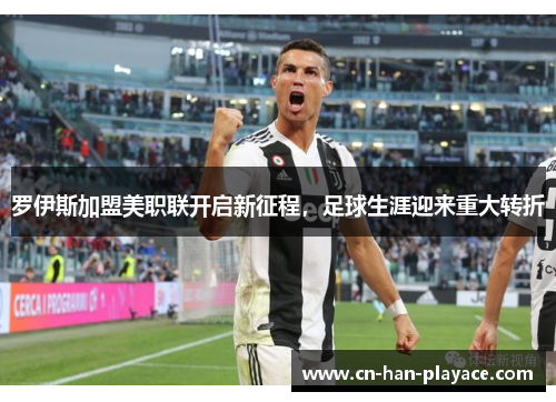 罗伊斯加盟美职联开启新征程,足球生涯迎来重大转折 罗伊斯加盟美职联开启新征程,足球生涯迎来重大转折