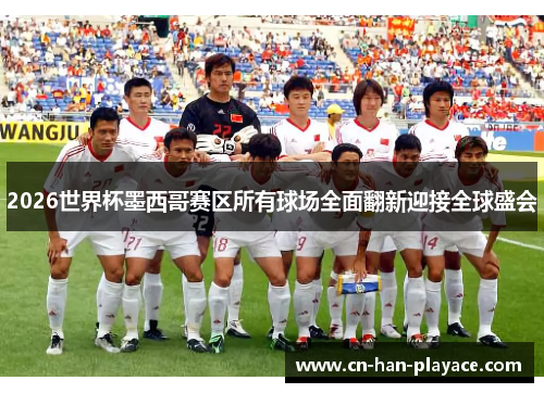 2026世界杯墨西哥赛区所有球场全面翻新迎接全球盛会 2026世界杯墨西哥赛区所有球场全面翻新迎接全球盛会