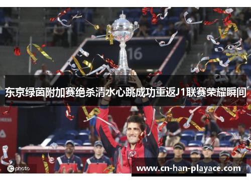东京绿茵附加赛绝杀清水心跳成功重返J1联赛荣耀瞬间 东京绿茵附加赛绝杀清水心跳成功重返J1联赛荣耀瞬间