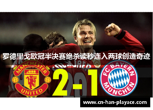 罗德里戈欧冠半决赛绝杀读秒连入两球创造奇迹