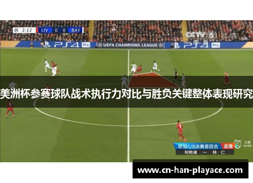 美洲杯参赛球队战术执行力对比与胜负关键整体表现研究