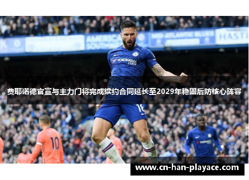 费耶诺德官宣与主力门将完成续约合同延长至2029年稳固后防核心阵容