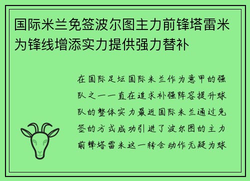 国际米兰免签波尔图主力前锋塔雷米为锋线增添实力提供强力替补