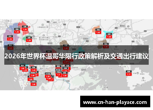 2026年世界杯温哥华限行政策解析及交通出行建议 2026年世界杯温哥华限行政策解析及交通出行建议