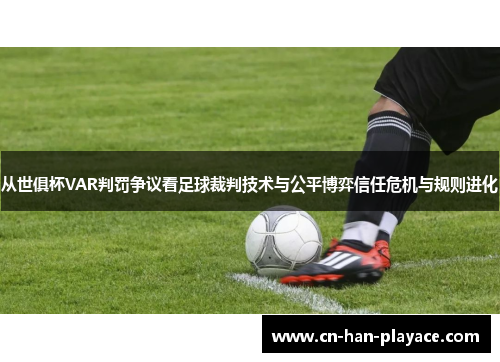 从世俱杯VAR判罚争议看足球裁判技术与公平博弈信任危机与规则进化 从世俱杯VAR判罚争议看足球裁判技术与公平博弈信任危机与规则进化