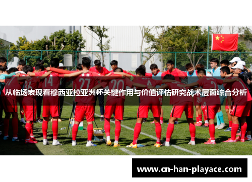 从临场表现看穆西亚拉亚洲杯关键作用与价值评估研究战术层面综合分析
