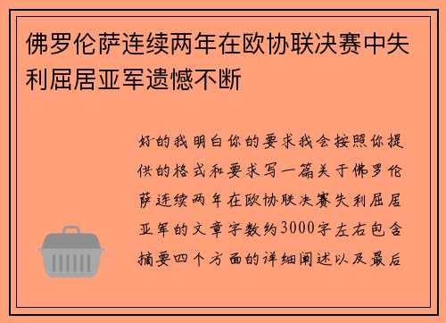 佛罗伦萨连续两年在欧协联决赛中失利屈居亚军遗憾不断