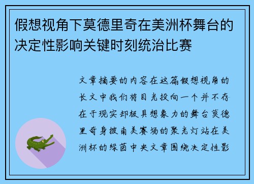 假想视角下莫德里奇在美洲杯舞台的决定性影响关键时刻统治比赛