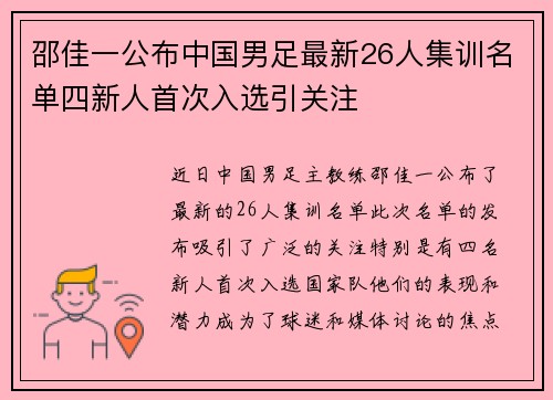 邵佳一公布中国男足最新26人集训名单四新人首次入选引关注 邵佳一公布中国男足最新26人集训名单四新人首次入选引关注