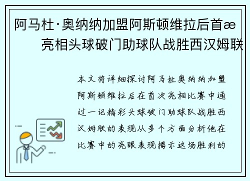 阿马杜·奥纳纳加盟阿斯顿维拉后首战亮相头球破门助球队战胜西汉姆联