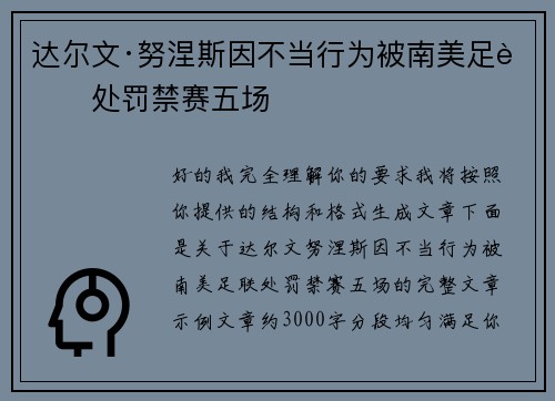 达尔文·努涅斯因不当行为被南美足联处罚禁赛五场
