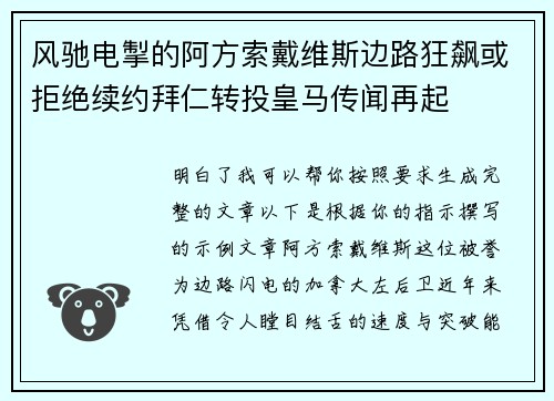 风驰电掣的阿方索戴维斯边路狂飙或拒绝续约拜仁转投皇马传闻再起