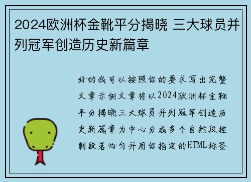 2024欧洲杯金靴平分揭晓 三大球员并列冠军创造历史新篇章