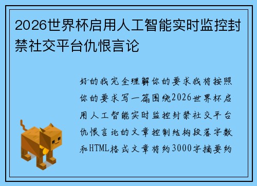 2026世界杯启用人工智能实时监控封禁社交平台仇恨言论 2026世界杯启用人工智能实时监控封禁社交平台仇恨言论