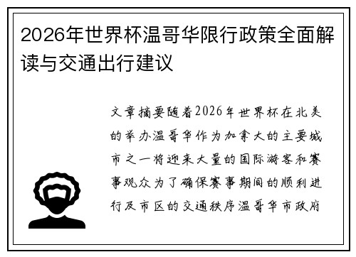 2026年世界杯温哥华限行政策全面解读与交通出行建议 2026年世界杯温哥华限行政策全面解读与交通出行建议