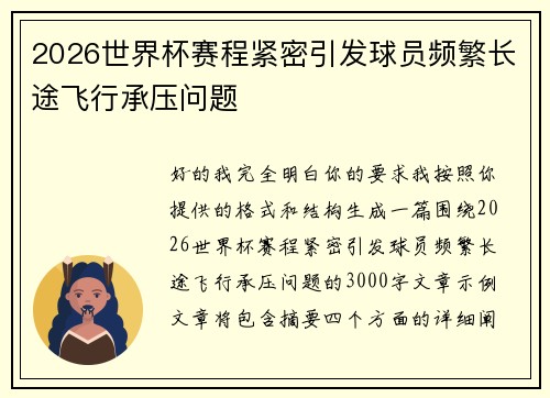 2026世界杯赛程紧密引发球员频繁长途飞行承压问题 2026世界杯赛程紧密引发球员频繁长途飞行承压问题