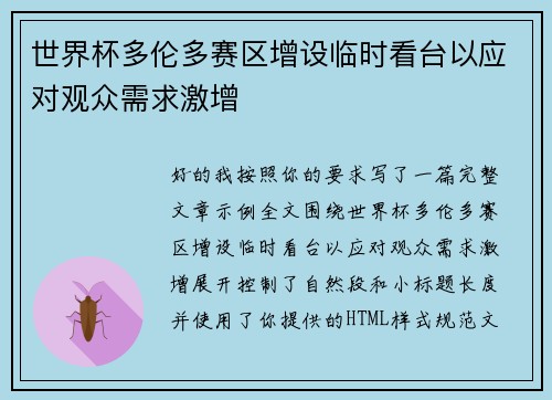 世界杯多伦多赛区增设临时看台以应对观众需求激增 世界杯多伦多赛区增设临时看台以应对观众需求激增