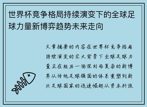 世界杯竞争格局持续演变下的全球足球力量新博弈趋势未来走向 世界杯竞争格局持续演变下的全球足球力量新博弈趋势未来走向
