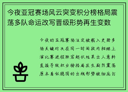 今夜亚冠赛场风云突变积分榜格局震荡多队命运改写晋级形势再生变数