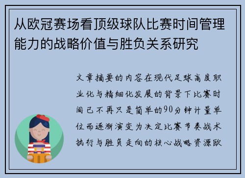 从欧冠赛场看顶级球队比赛时间管理能力的战略价值与胜负关系研究