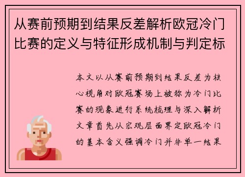 从赛前预期到结果反差解析欧冠冷门比赛的定义与特征形成机制与判定标准