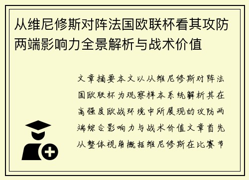 从维尼修斯对阵法国欧联杯看其攻防两端影响力全景解析与战术价值