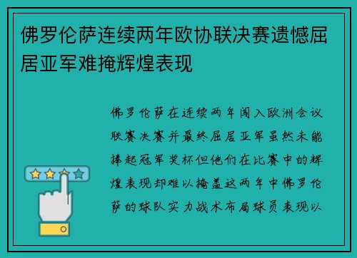 佛罗伦萨连续两年欧协联决赛遗憾屈居亚军难掩辉煌表现