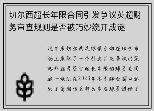 切尔西超长年限合同引发争议英超财务审查规则是否被巧妙绕开成谜