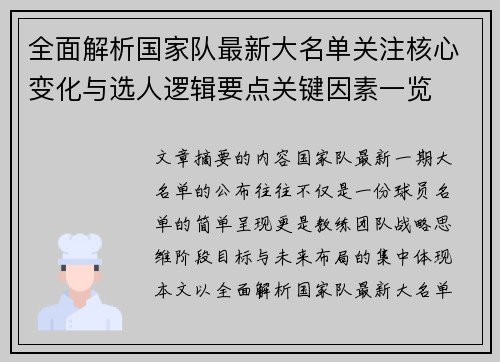 全面解析国家队最新大名单关注核心变化与选人逻辑要点关键因素一览