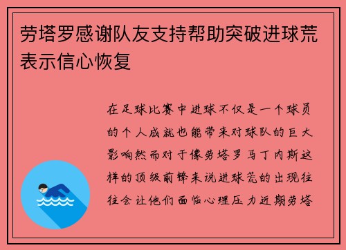 劳塔罗感谢队友支持帮助突破进球荒表示信心恢复 劳塔罗感谢队友支持帮助突破进球荒表示信心恢复