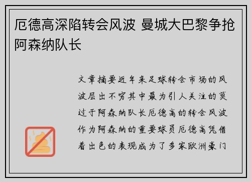 厄德高深陷转会风波 曼城大巴黎争抢阿森纳队长 厄德高深陷转会风波 曼城大巴黎争抢阿森纳队长