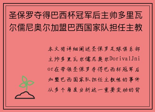 圣保罗夺得巴西杯冠军后主帅多里瓦尔儒尼奥尔加盟巴西国家队担任主教练 圣保罗夺得巴西杯冠军后主帅多里瓦尔儒尼奥尔加盟巴西国家队担任主教练