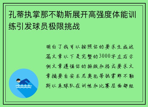 孔蒂执掌那不勒斯展开高强度体能训练引发球员极限挑战