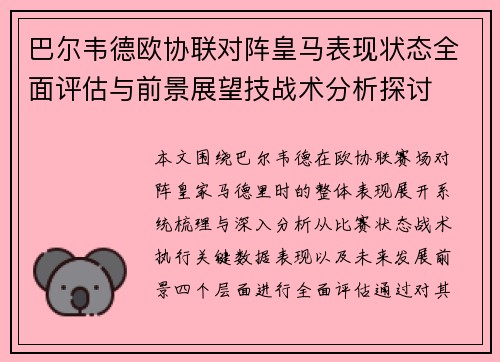 巴尔韦德欧协联对阵皇马表现状态全面评估与前景展望技战术分析探讨