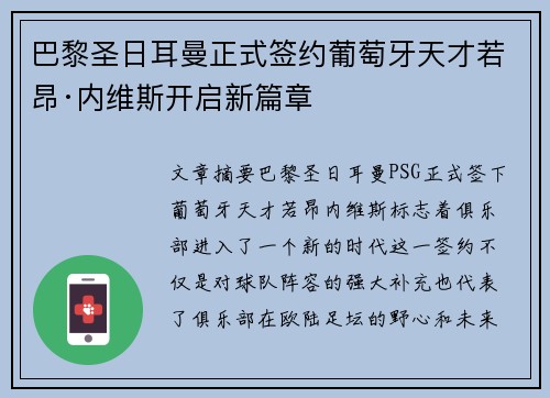 巴黎圣日耳曼正式签约葡萄牙天才若昂·内维斯开启新篇章 巴黎圣日耳曼正式签约葡萄牙天才若昂·内维斯开启新篇章