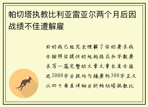 帕切塔执教比利亚雷亚尔两个月后因战绩不佳遭解雇 帕切塔执教比利亚雷亚尔两个月后因战绩不佳遭解雇