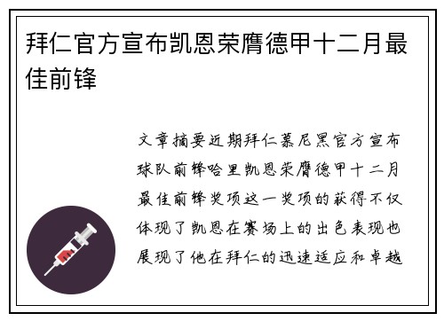 拜仁官方宣布凯恩荣膺德甲十二月最佳前锋 拜仁官方宣布凯恩荣膺德甲十二月最佳前锋
