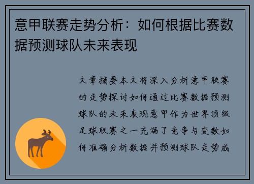 意甲联赛走势分析:如何根据比赛数据预测球队未来表现 意甲联赛走势分析:如何根据比赛数据预测球队未来表现