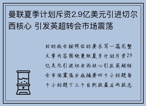 曼联夏季计划斥资2.9亿美元引进切尔西核心 引发英超转会市场震荡 曼联夏季计划斥资2.9亿美元引进切尔西核心 引发英超转会市场震荡