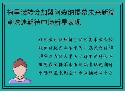 梅里诺转会加盟阿森纳揭幕未来新篇章球迷期待中场新星表现 梅里诺转会加盟阿森纳揭幕未来新篇章球迷期待中场新星表现