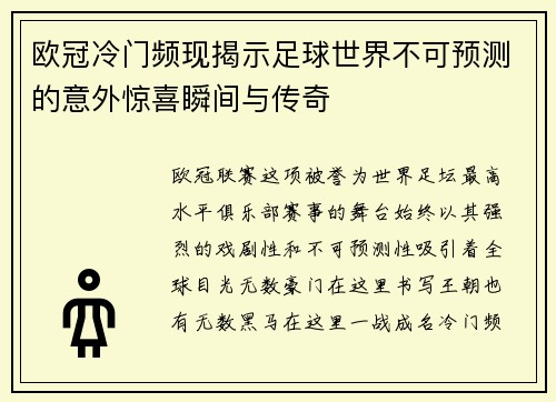 欧冠冷门频现揭示足球世界不可预测的意外惊喜瞬间与传奇 欧冠冷门频现揭示足球世界不可预测的意外惊喜瞬间与传奇