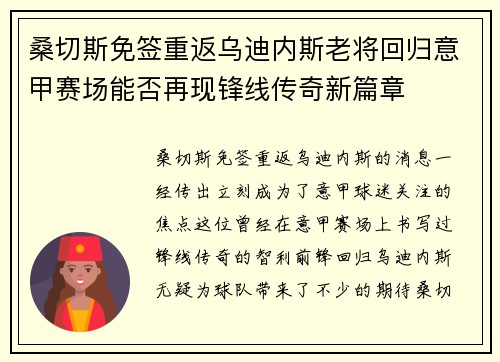 桑切斯免签重返乌迪内斯老将回归意甲赛场能否再现锋线传奇新篇章 桑切斯免签重返乌迪内斯老将回归意甲赛场能否再现锋线传奇新篇章