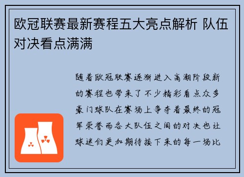 欧冠联赛最新赛程五大亮点解析 队伍对决看点满满