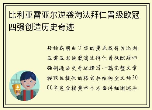 比利亚雷亚尔逆袭淘汰拜仁晋级欧冠四强创造历史奇迹 比利亚雷亚尔逆袭淘汰拜仁晋级欧冠四强创造历史奇迹