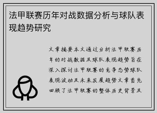 法甲联赛历年对战数据分析与球队表现趋势研究 法甲联赛历年对战数据分析与球队表现趋势研究