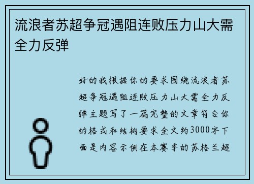 流浪者苏超争冠遇阻连败压力山大需全力反弹 流浪者苏超争冠遇阻连败压力山大需全力反弹