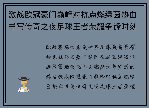 激战欧冠豪门巅峰对抗点燃绿茵热血书写传奇之夜足球王者荣耀争锋时刻 激战欧冠豪门巅峰对抗点燃绿茵热血书写传奇之夜足球王者荣耀争锋时刻